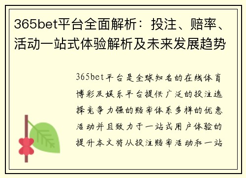 365bet平台全面解析：投注、赔率、活动一站式体验解析及未来发展趋势