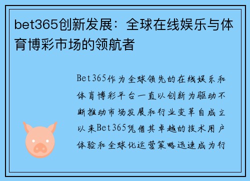 bet365创新发展：全球在线娱乐与体育博彩市场的领航者