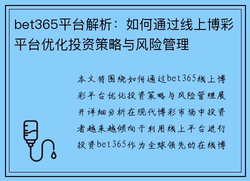 bet365平台解析：如何通过线上博彩平台优化投资策略与风险管理