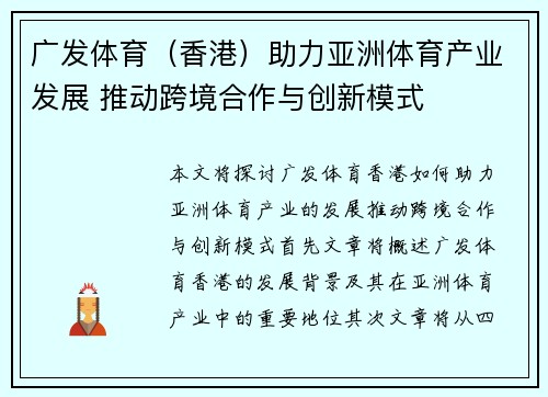 广发体育（香港）助力亚洲体育产业发展 推动跨境合作与创新模式