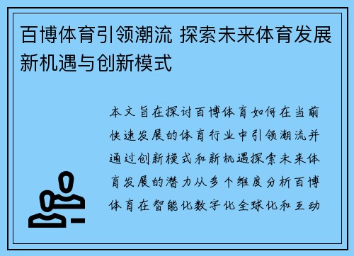 百博体育引领潮流 探索未来体育发展新机遇与创新模式