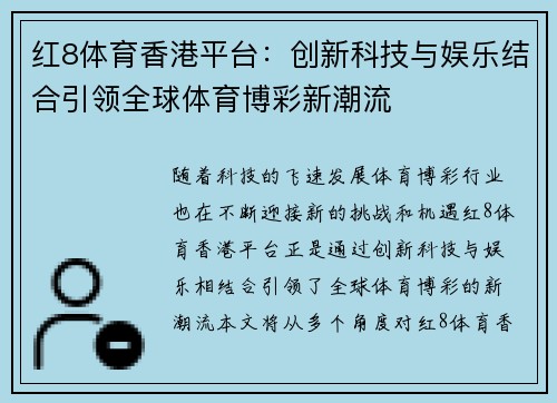 红8体育香港平台：创新科技与娱乐结合引领全球体育博彩新潮流