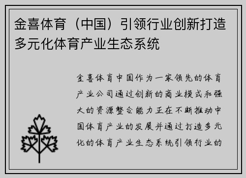 金喜体育（中国）引领行业创新打造多元化体育产业生态系统