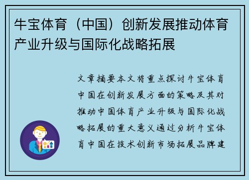 牛宝体育（中国）创新发展推动体育产业升级与国际化战略拓展