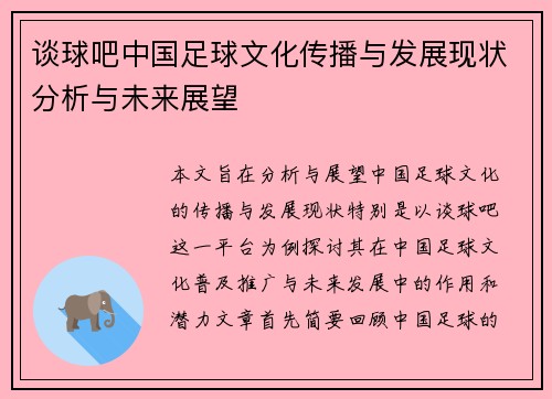 谈球吧中国足球文化传播与发展现状分析与未来展望