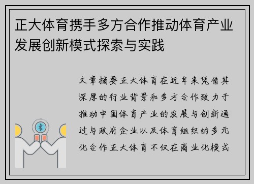 正大体育携手多方合作推动体育产业发展创新模式探索与实践