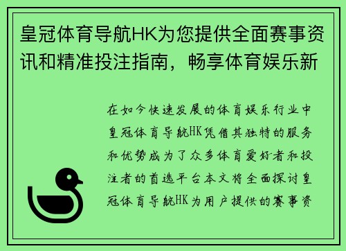 皇冠体育导航HK为您提供全面赛事资讯和精准投注指南，畅享体育娱乐新体验