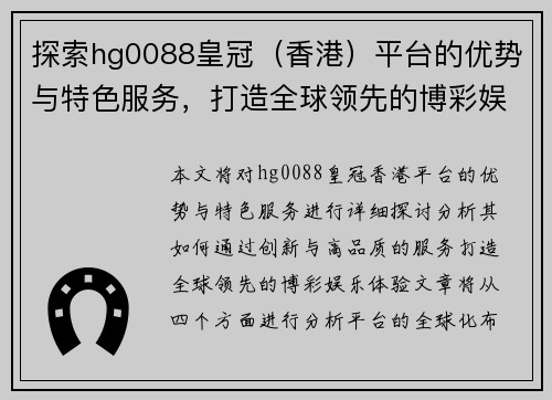 探索hg0088皇冠（香港）平台的优势与特色服务，打造全球领先的博彩娱乐体验