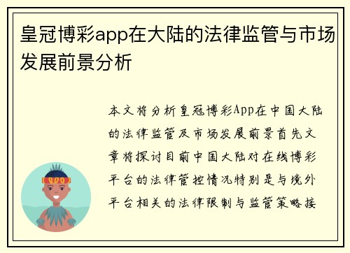 皇冠博彩app在大陆的法律监管与市场发展前景分析