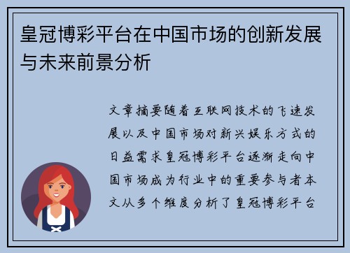 皇冠博彩平台在中国市场的创新发展与未来前景分析