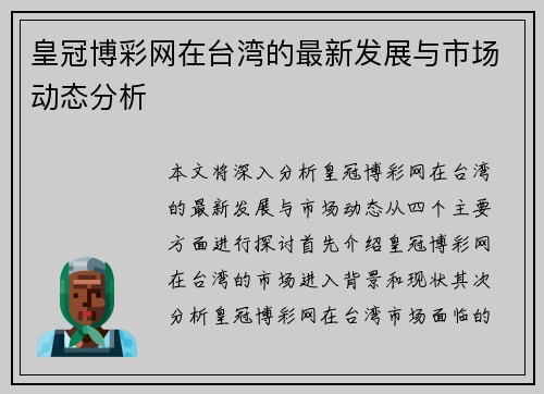 皇冠博彩网在台湾的最新发展与市场动态分析