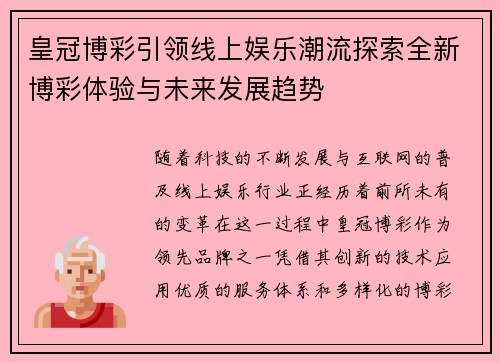 皇冠博彩引领线上娱乐潮流探索全新博彩体验与未来发展趋势