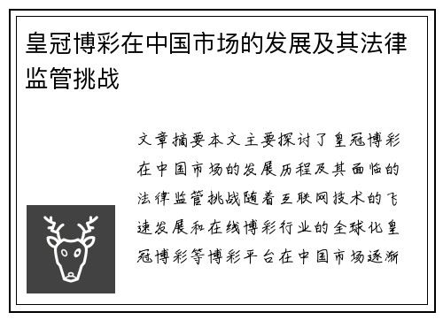 皇冠博彩在中国市场的发展及其法律监管挑战