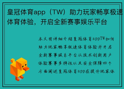 皇冠体育app（TW）助力玩家畅享极速体育体验，开启全新赛事娱乐平台