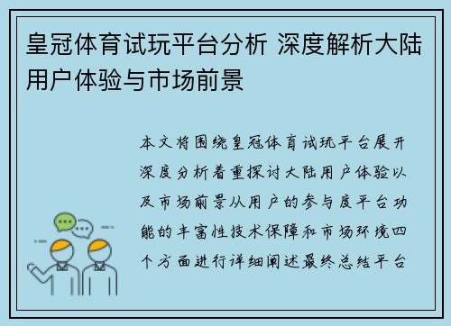 皇冠体育试玩平台分析 深度解析大陆用户体验与市场前景