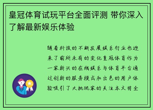 皇冠体育试玩平台全面评测 带你深入了解最新娱乐体验
