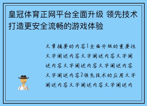 皇冠体育正网平台全面升级 领先技术打造更安全流畅的游戏体验