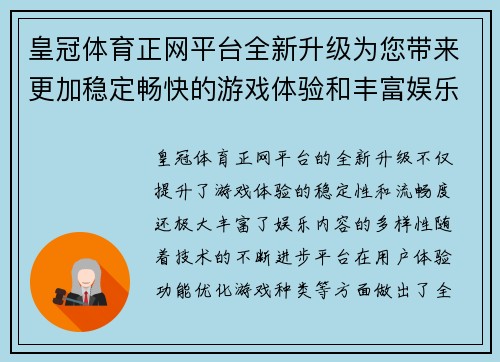 皇冠体育正网平台全新升级为您带来更加稳定畅快的游戏体验和丰富娱乐内容