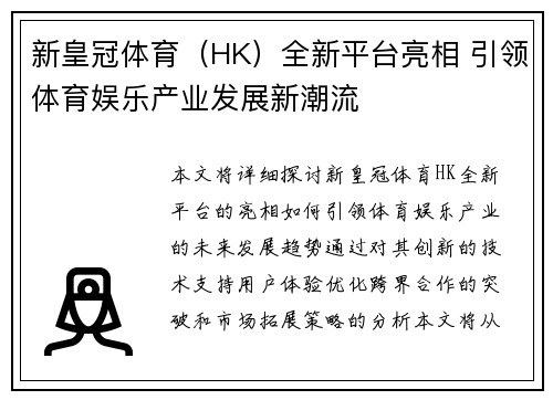 新皇冠体育（HK）全新平台亮相 引领体育娱乐产业发展新潮流