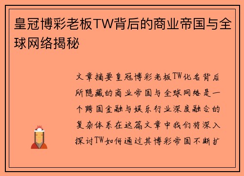 皇冠博彩老板TW背后的商业帝国与全球网络揭秘