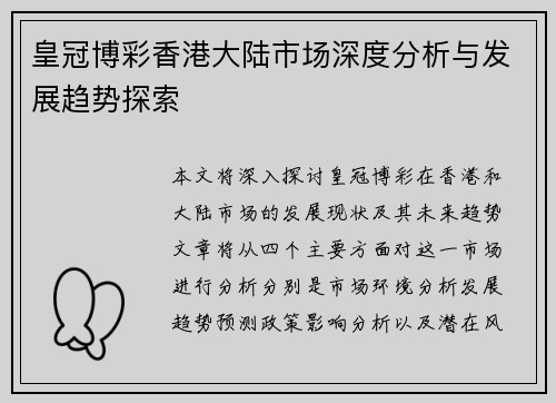 皇冠博彩香港大陆市场深度分析与发展趋势探索