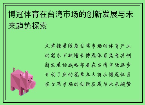 博冠体育在台湾市场的创新发展与未来趋势探索
