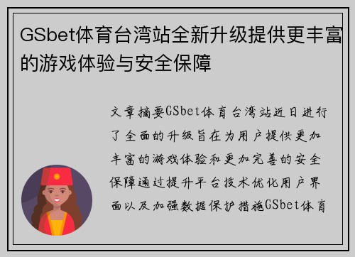 GSbet体育台湾站全新升级提供更丰富的游戏体验与安全保障