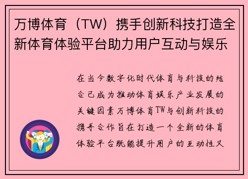 万博体育（TW）携手创新科技打造全新体育体验平台助力用户互动与娱乐提升