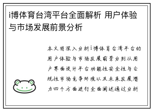 i博体育台湾平台全面解析 用户体验与市场发展前景分析