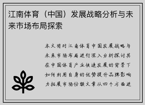 江南体育（中国）发展战略分析与未来市场布局探索