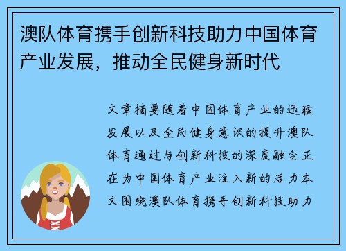 澳队体育携手创新科技助力中国体育产业发展，推动全民健身新时代