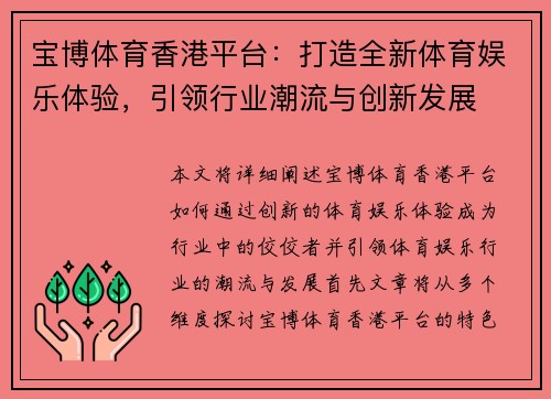 宝博体育香港平台：打造全新体育娱乐体验，引领行业潮流与创新发展