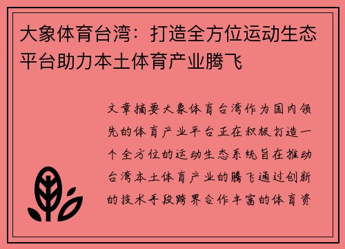 大象体育台湾：打造全方位运动生态平台助力本土体育产业腾飞