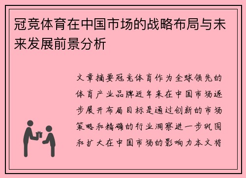 冠竞体育在中国市场的战略布局与未来发展前景分析