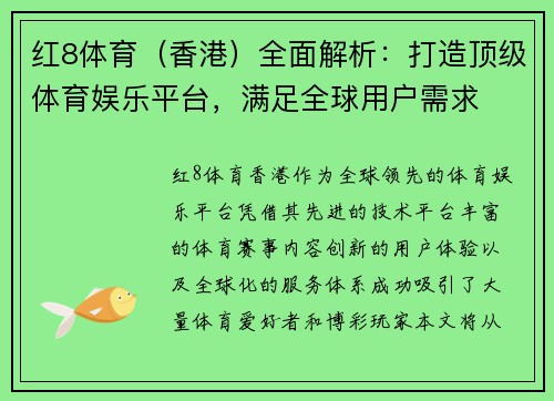 红8体育（香港）全面解析：打造顶级体育娱乐平台，满足全球用户需求