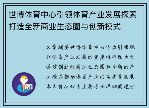 世博体育中心引领体育产业发展探索打造全新商业生态圈与创新模式