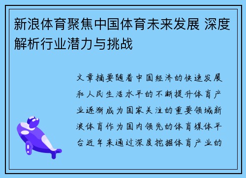 新浪体育聚焦中国体育未来发展 深度解析行业潜力与挑战