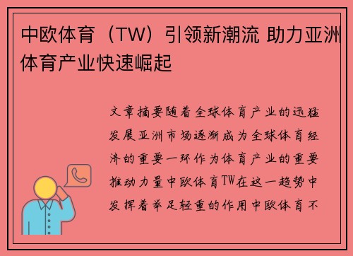 中欧体育（TW）引领新潮流 助力亚洲体育产业快速崛起