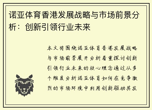 诺亚体育香港发展战略与市场前景分析：创新引领行业未来
