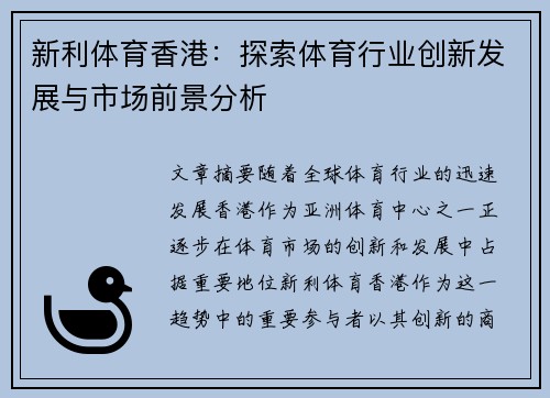 新利体育香港：探索体育行业创新发展与市场前景分析