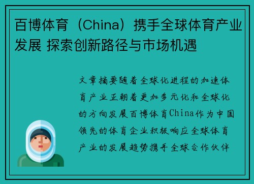 百博体育（China）携手全球体育产业发展 探索创新路径与市场机遇