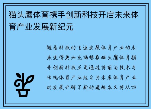 猫头鹰体育携手创新科技开启未来体育产业发展新纪元