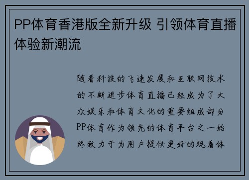 PP体育香港版全新升级 引领体育直播体验新潮流