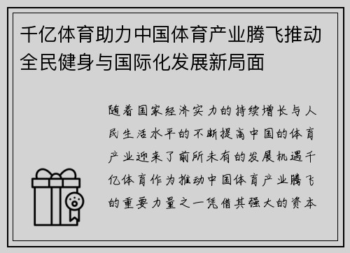 千亿体育助力中国体育产业腾飞推动全民健身与国际化发展新局面