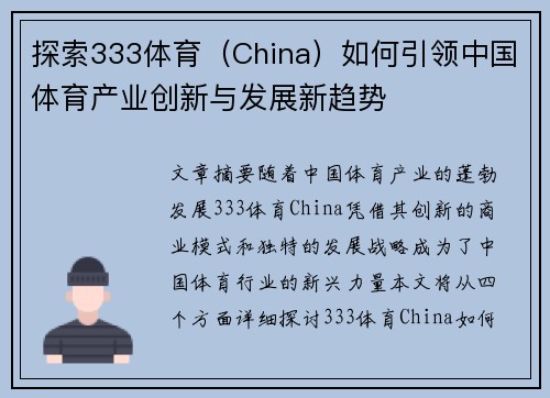 探索333体育（China）如何引领中国体育产业创新与发展新趋势
