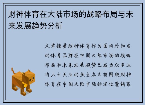 财神体育在大陆市场的战略布局与未来发展趋势分析
