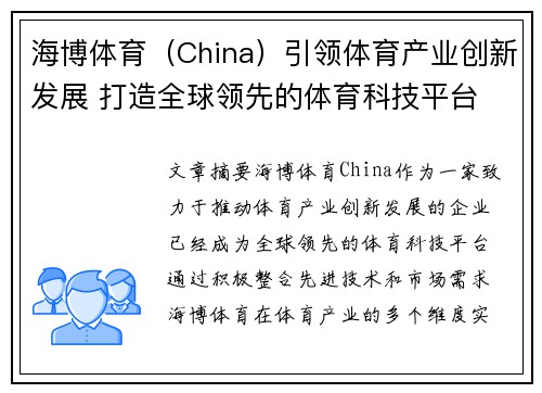 海博体育（China）引领体育产业创新发展 打造全球领先的体育科技平台