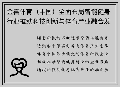 金喜体育（中国）全面布局智能健身行业推动科技创新与体育产业融合发展