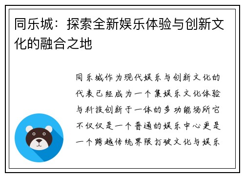同乐城：探索全新娱乐体验与创新文化的融合之地