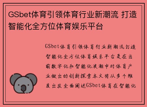 GSbet体育引领体育行业新潮流 打造智能化全方位体育娱乐平台